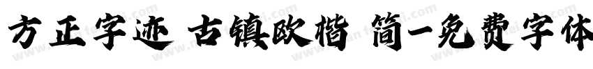方正字迹 古镇欧楷 简字体转换
